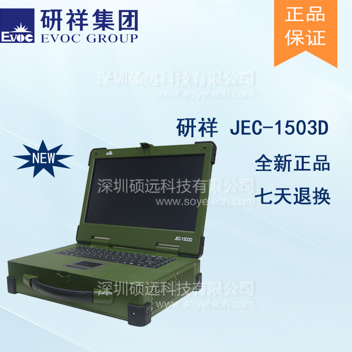 研祥15寸LCD 上翻蓋便攜式加固計算機JEC-1503D
