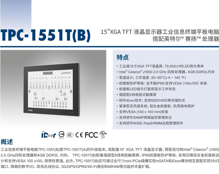 研華TPC1551TE3BE1901-T 15“XGA TFT LED LCD操作終端平板電腦，Intel? Celeron? J1900 2.0 GHz四核