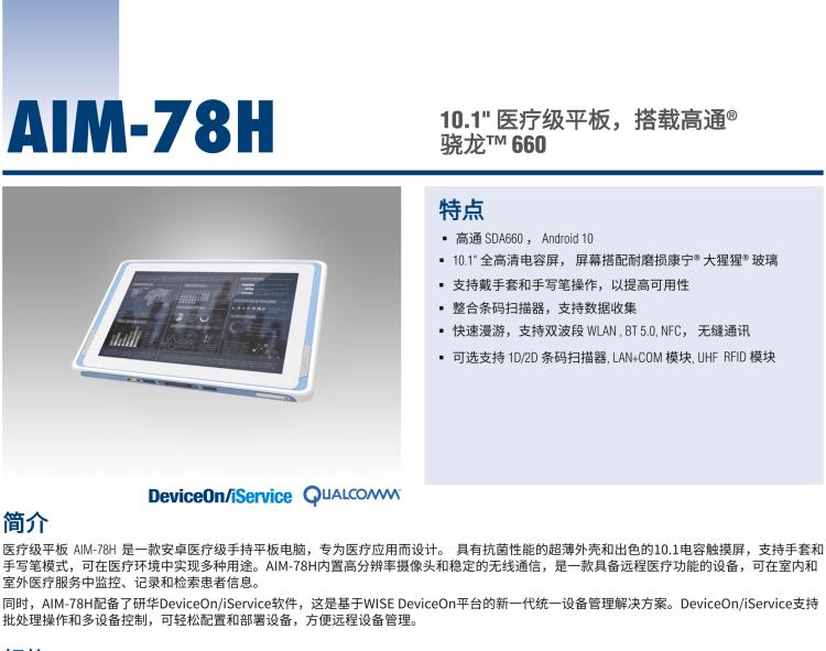 研華AIM-78H 10.1" 醫療平板電腦，搭載高通? 驍龍? 660 處理器, 安卓10