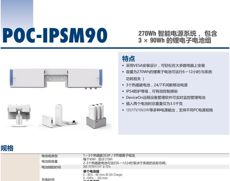 研華POC-IPSM90 270Wh 智能電源系統， 包含 3 × 90Wh 的鋰電子電池組