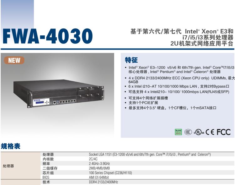 研華FWA-4030 基于第六代/第七代 Intel? Xeon? E3和 i7/i5/i3系列處理器 2U機架式網絡應用平臺