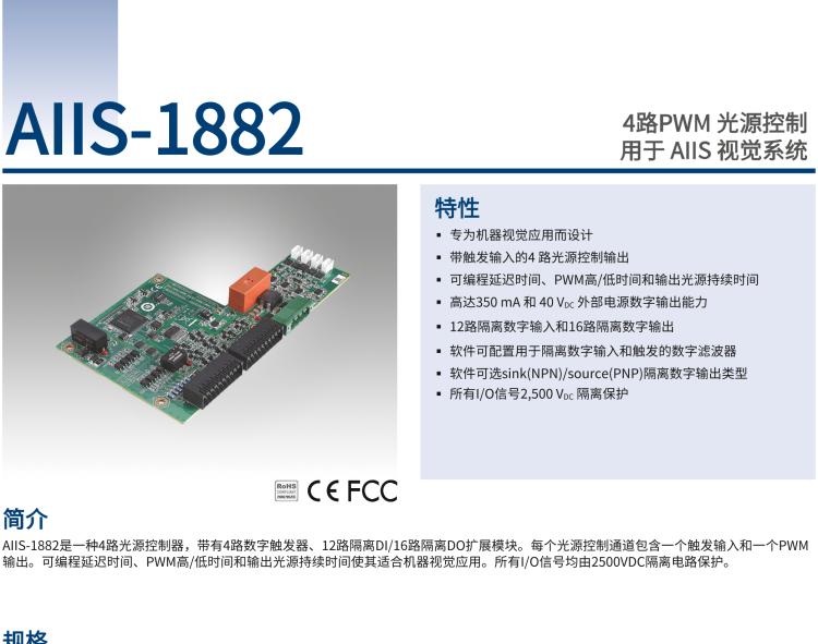 研華AIIS-1882 4路PWM 光源控制，用于 AIIS 視覺系統