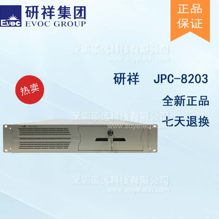 研祥2U上架式加固計算機JPC-8203