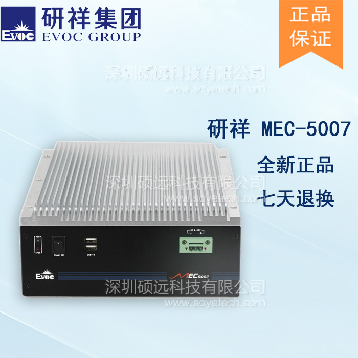 研祥低功耗無風扇高性能嵌入式工控機MEC-5007